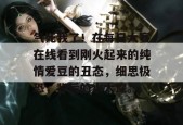 气死我了！在每日大赛在线看到刚火起来的纯情爱豆的丑态，细思极恐，背后的水太深。