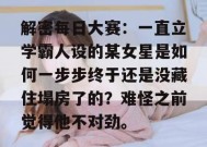 解密每日大赛：一直立学霸人设的某女星是如何一步步终于还是没藏住塌房了的？难怪之前觉得他不对劲。