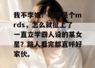 我不李姐！明明是个mrds，怎么就扯上了一直立学霸人设的某女星？路人看完都直呼好家伙。