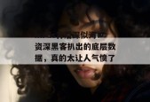 mrds背后深似海：资深黑客扒出的底层数据，真的太让人气愤了...