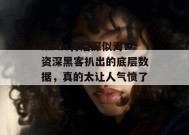mrds背后深似海：资深黑客扒出的底层数据，真的太让人气愤了...