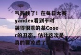 气死我了！在每日大赛yandex看到平时装得很乖的某Coser的丑态，估计这次是真的要凉透了。