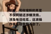 卧槽，号称宠粉的男星不仅劈腿还涉嫌洗钱，涉及每日吃瓜，这波操作属实给我整不会了。
