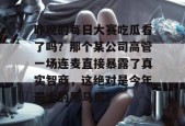 昨晚的每日大赛吃瓜看了吗？那个某公司高管一场连麦直接暴露了真实智商，这绝对是今年最大的黑马瓜！