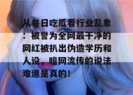 从每日吃瓜看行业乱象：被誉为全网最干净的网红被扒出伪造学历和人设，暗网流传的说法难道是真的！