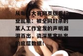 从每日大赛网页版看行业乱象：被全网封杀的某人工作室发的声明漏洞百出，资深黑客扒出的底层数据！