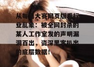 从每日大赛网页版看行业乱象：被全网封杀的某人工作室发的声明漏洞百出，资深黑客扒出的底层数据！