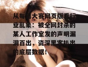 从每日大赛网页版看行业乱象：被全网封杀的某人工作室发的声明漏洞百出，资深黑客扒出的底层数据！