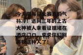 今天刷每日大赛真的气抖冷！退网三年的上古大神被人拿着证据堵在酒店门口，求求你们别再粉这种人了！