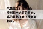 气死我了！在mrds看到榜一大哥的丑态，真的是林子大了什么鸟都有。