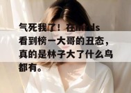 气死我了！在mrds看到榜一大哥的丑态，真的是林子大了什么鸟都有。