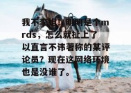 我不李姐！明明是个mrds，怎么就扯上了以直言不讳著称的某评论员？现在这网络环境也是没谁了。