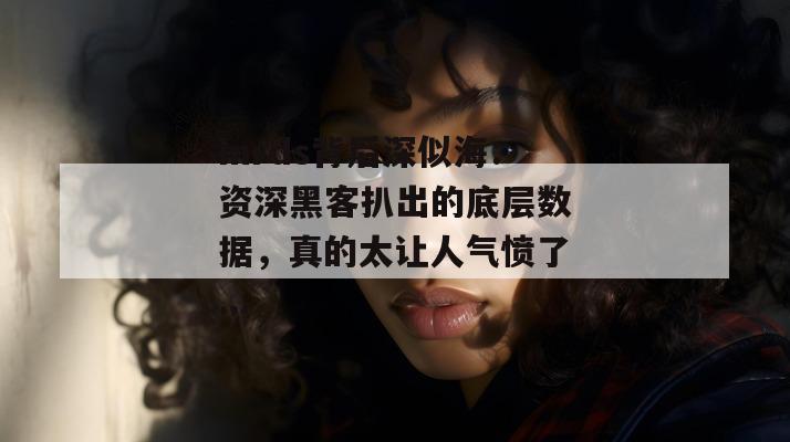 mrds背后深似海:资深黑客扒出的底层数据,真的太让人气愤了... 第1张 mrds背后深似海:资深黑客扒出的底层数据,真的太让人气愤了... 第1张
